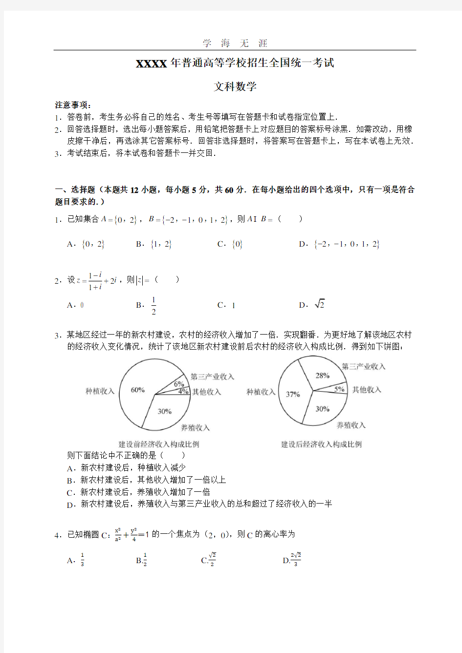 (2020年整理)2018高考文科数学全国1卷.doc