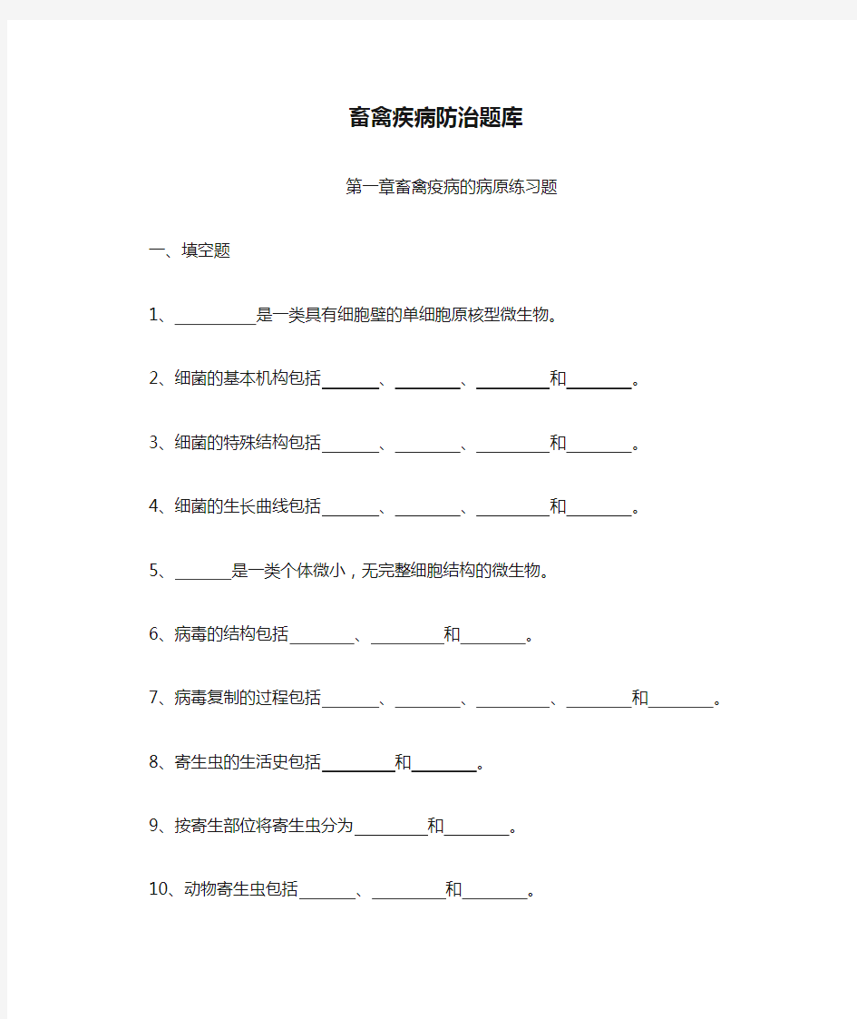 畜禽疾病防治题库