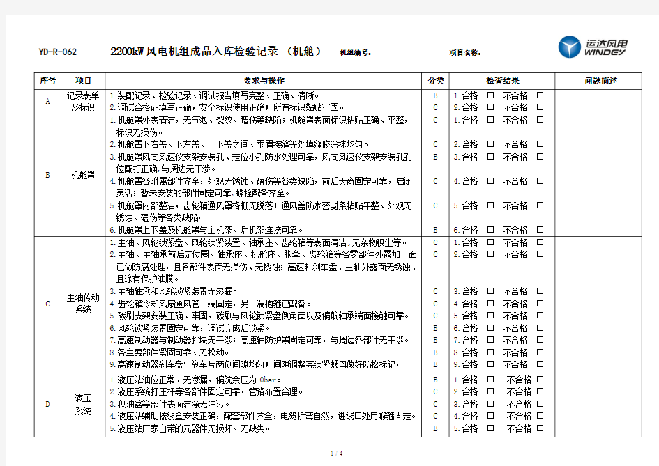 2200kW风电机组成品入库检验记录(机舱通用)