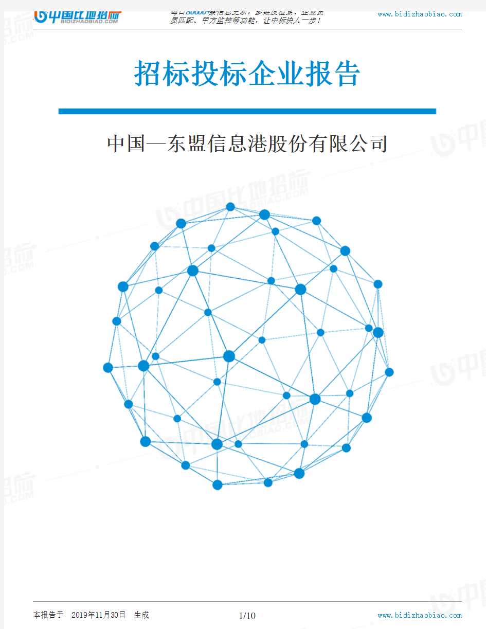 中国—东盟信息港股份有限公司-招投标数据分析报告