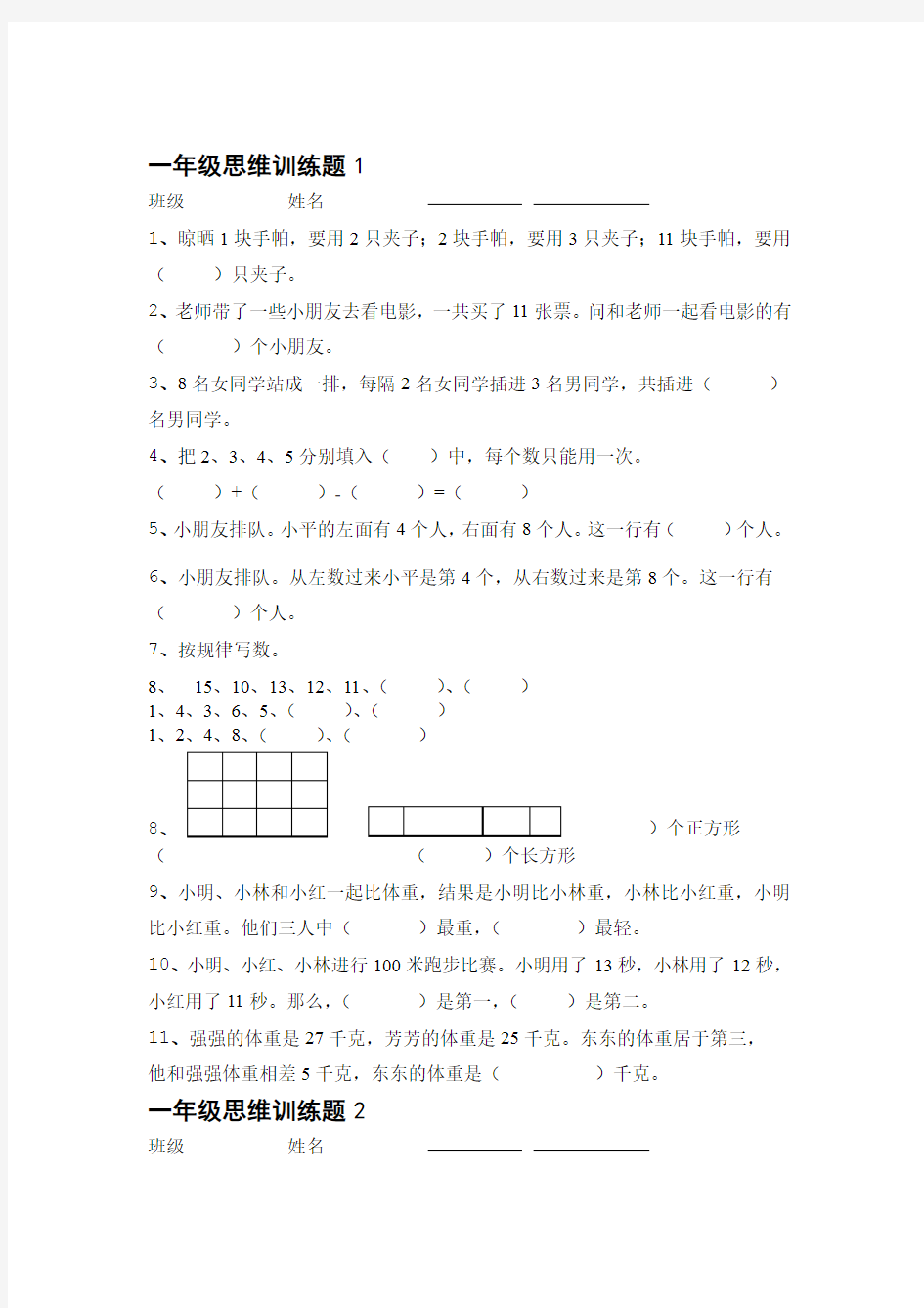 一年级数学逻辑思维训练