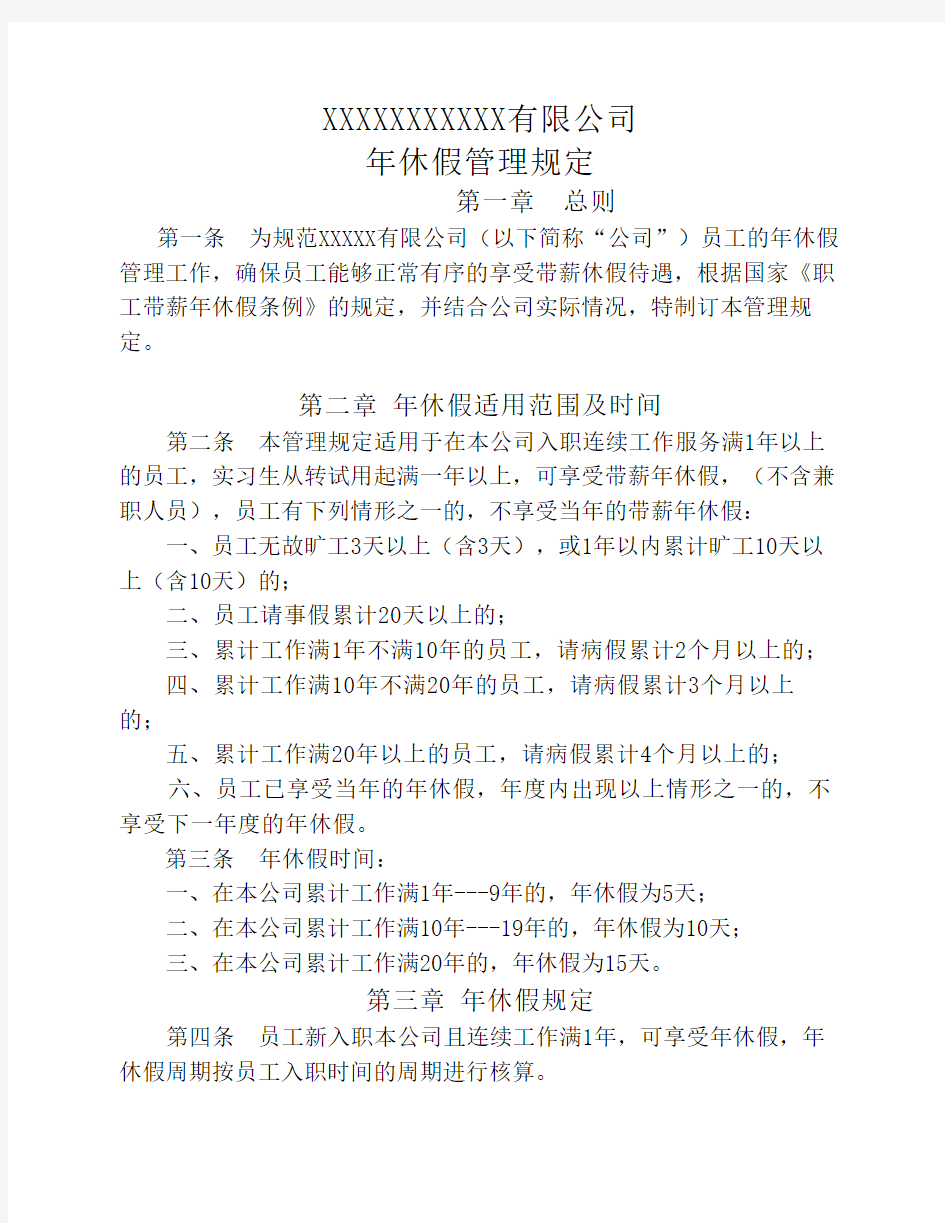 公司年休假管理制度