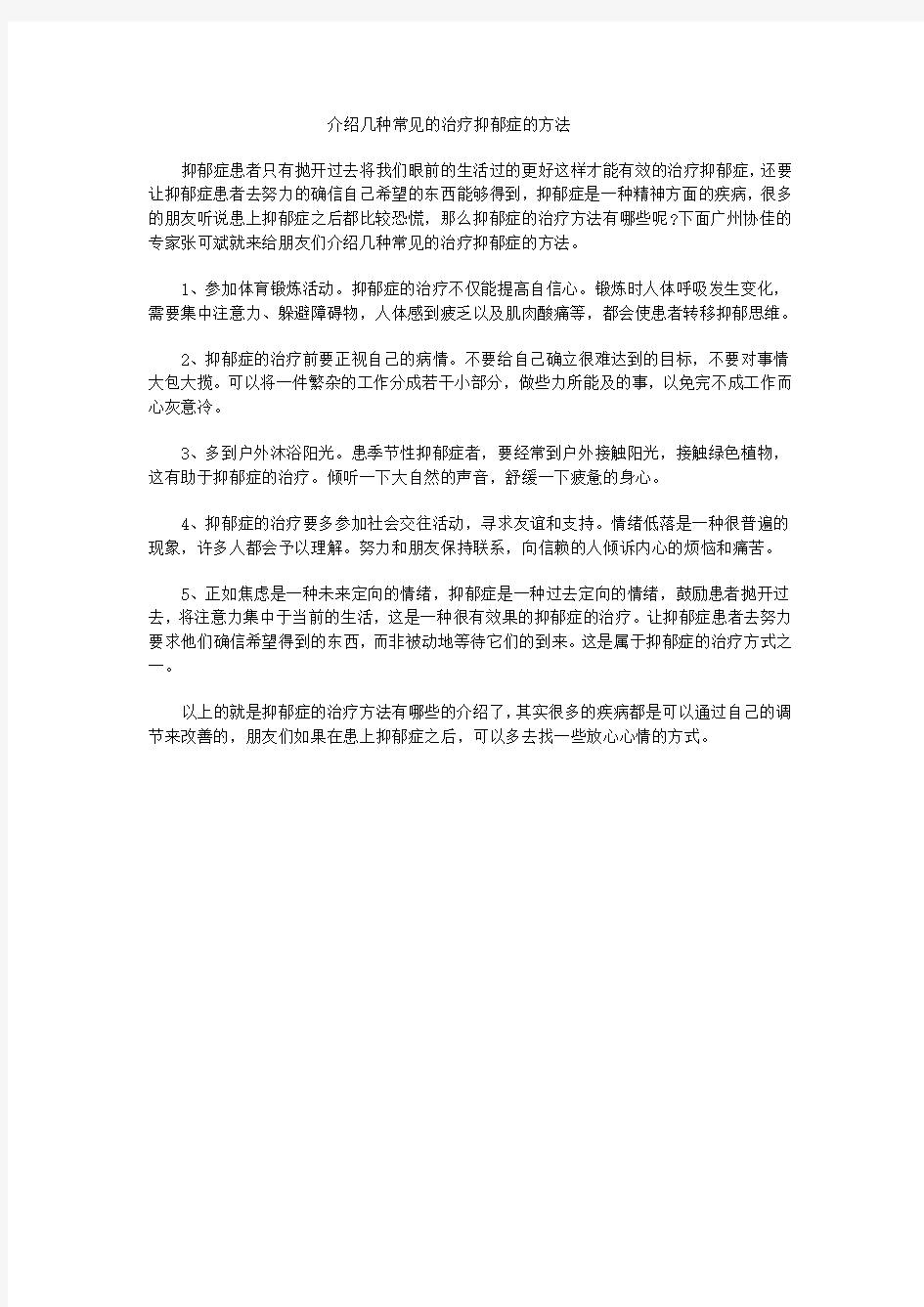 介绍几种常见的治疗抑郁症的方法