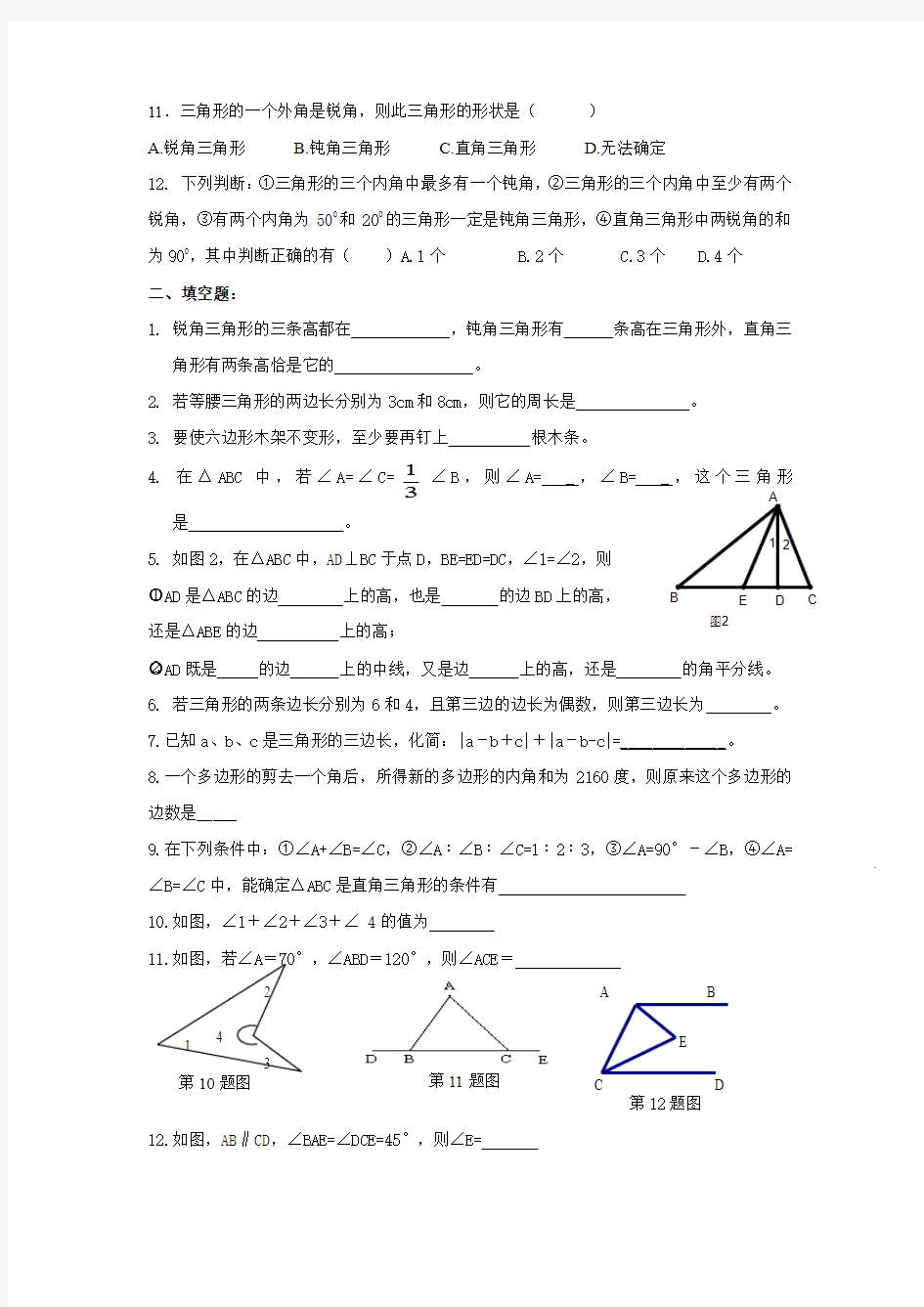 人教版八年级上册数学11章《三角形》培优训练(无答案)