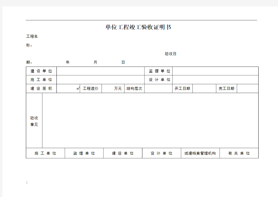 单位工程竣工验收证明书-范本