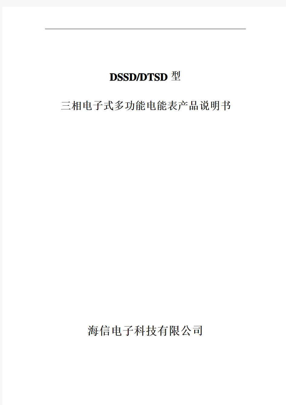 DTSD和DSSD型三相多功能电能表说明书