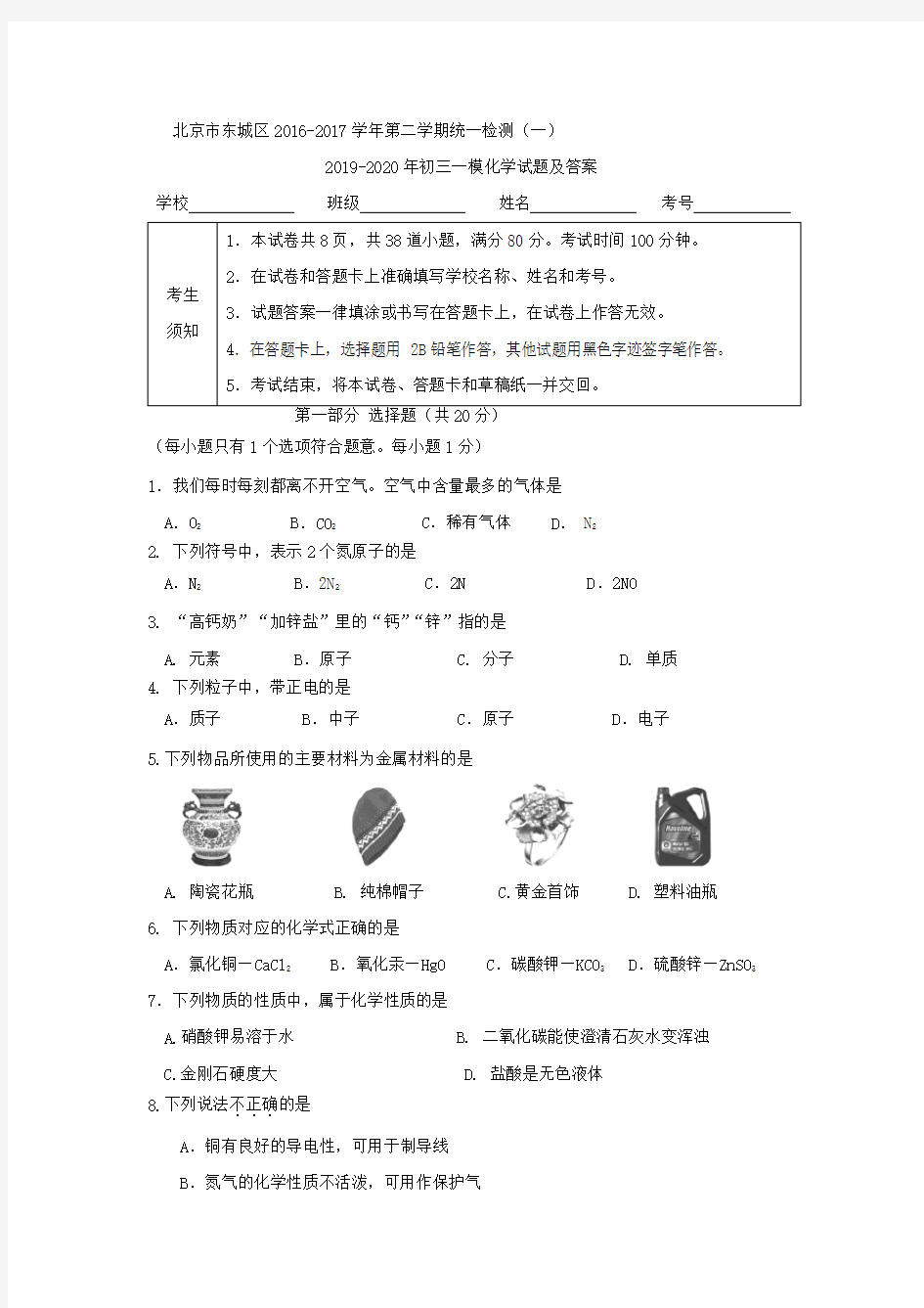 2019-2020年初三一模化学试题及答案