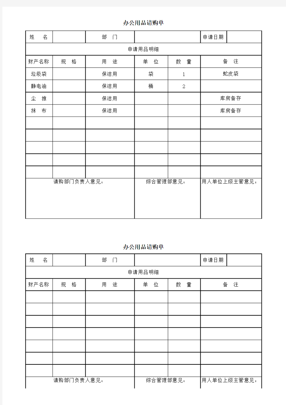 办公用品请购单模版