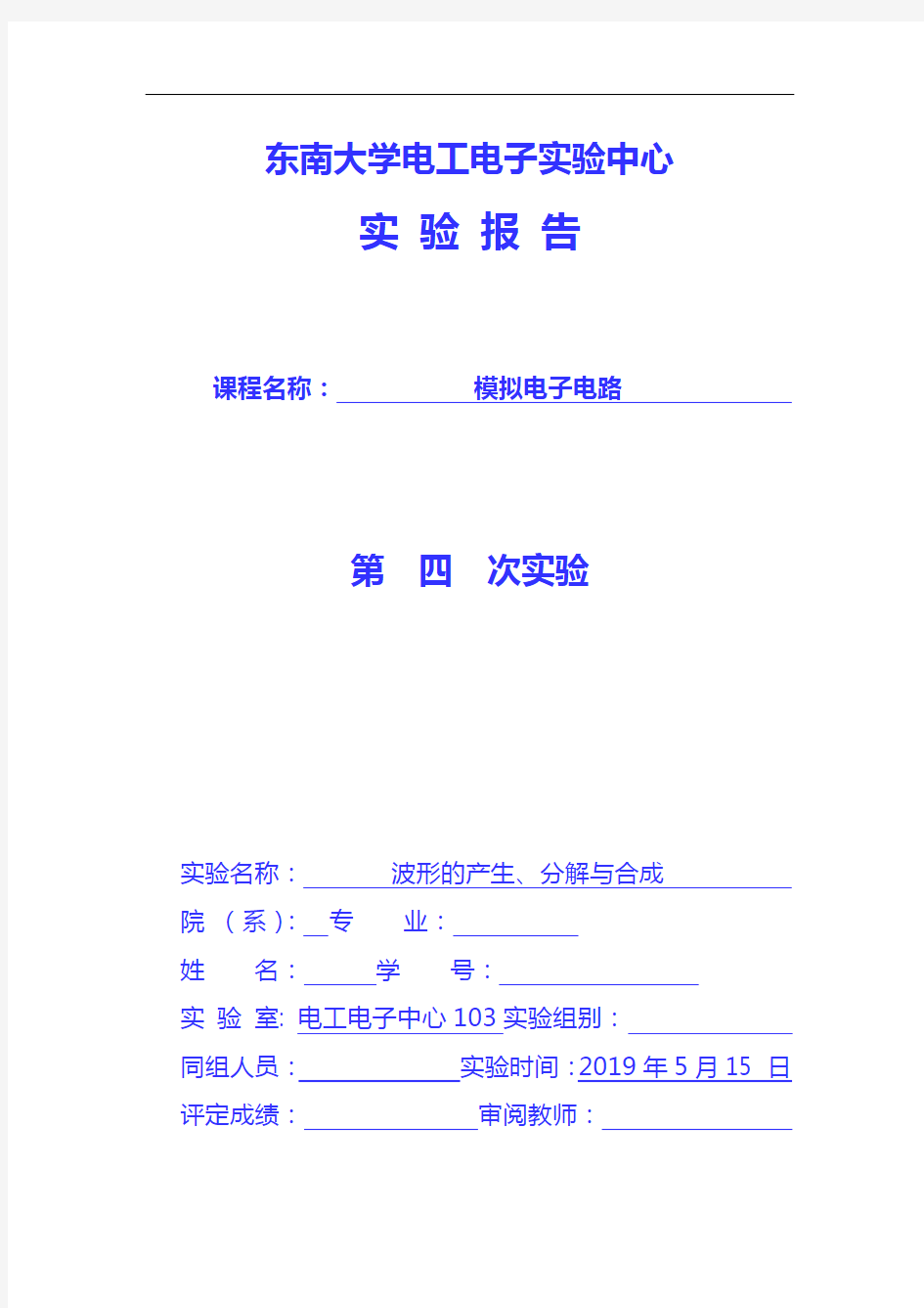 东南大学模拟电子电路实验报告材料——波形的产生、分解与合成