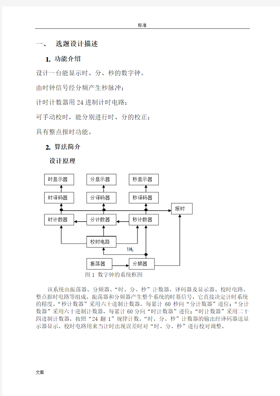 数字时钟的VHDL设计