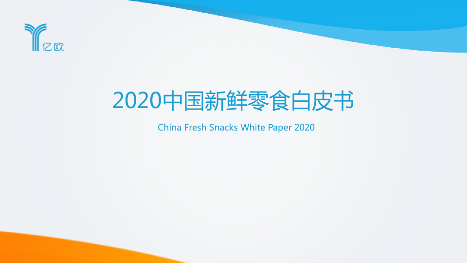 2020中国新鲜零食白皮书