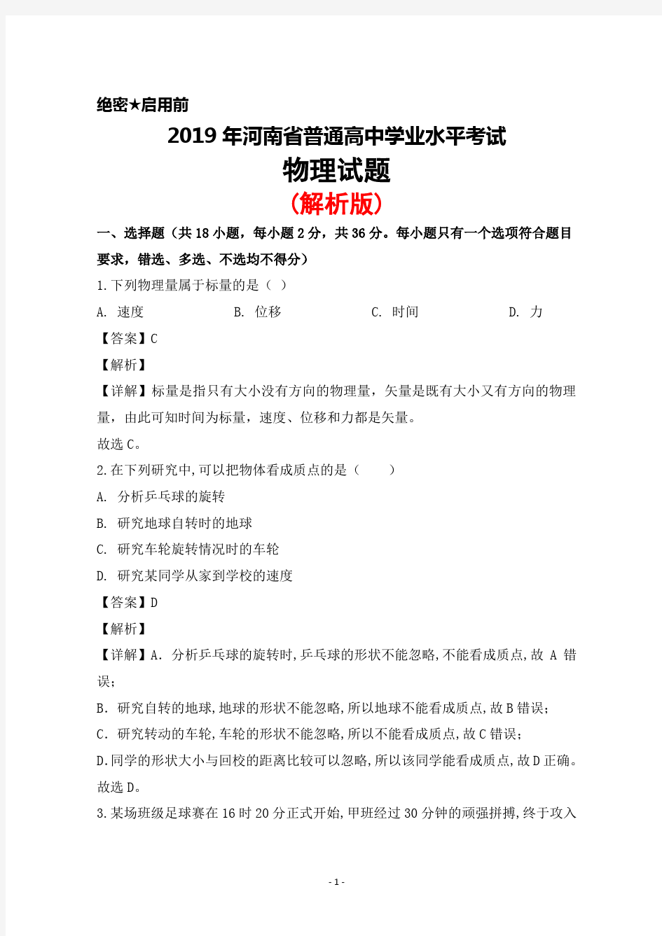 2019年河南省普通高中学业水平测试物理试题(解析版)