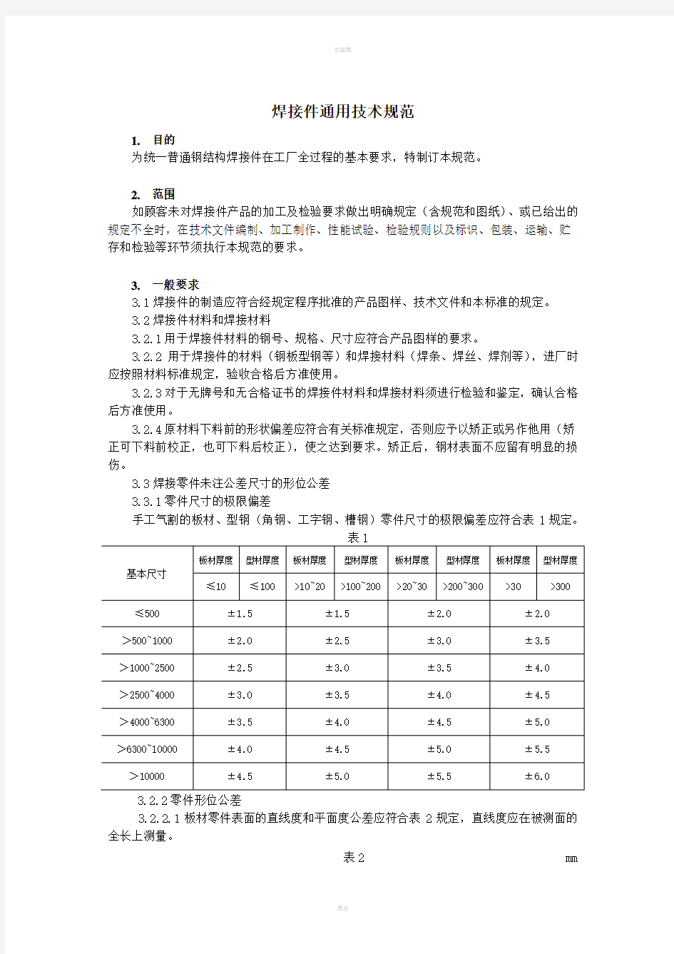 焊接件通用技术规范