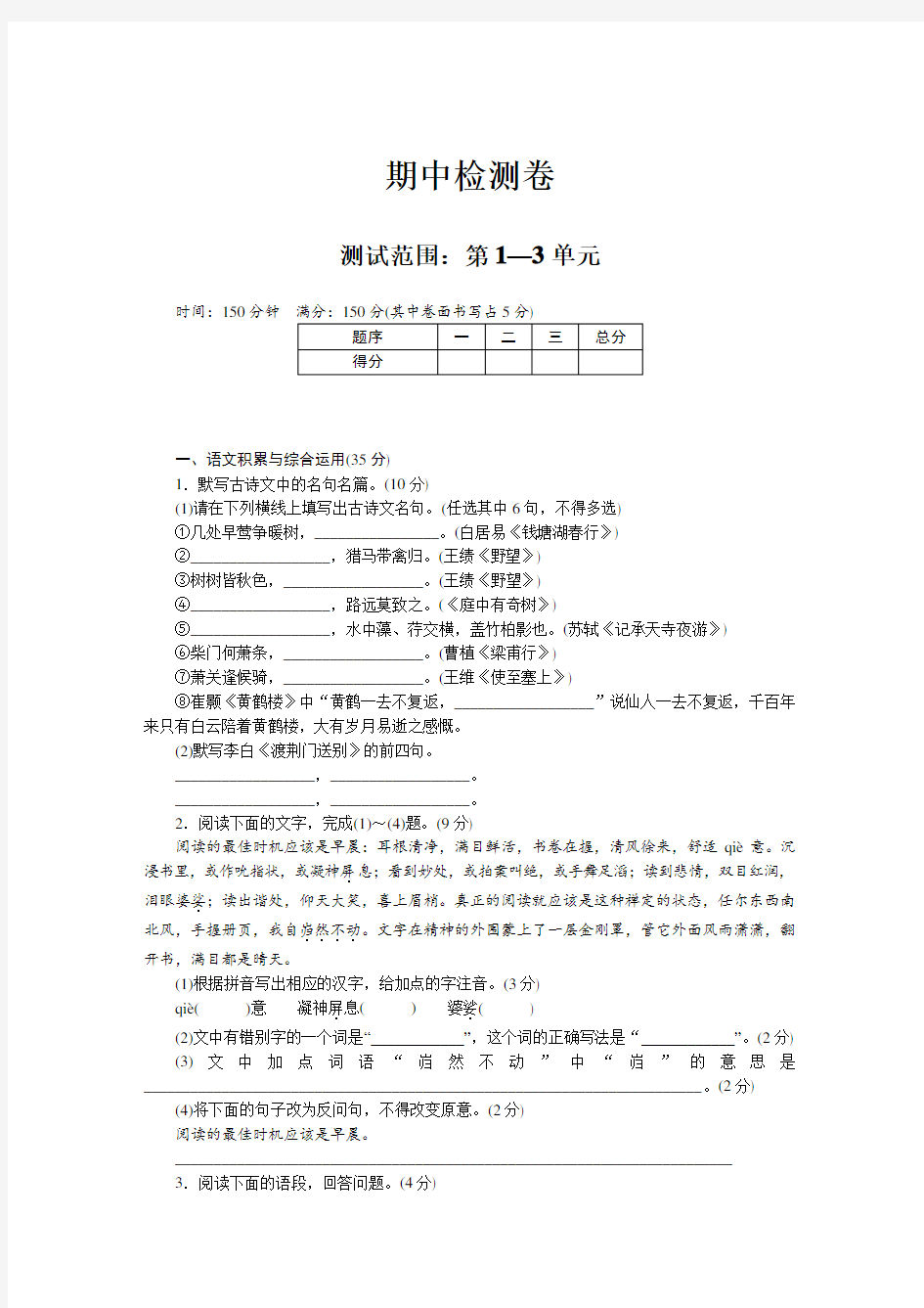 部编人教版八年级语文上册期中测试卷(含答案)