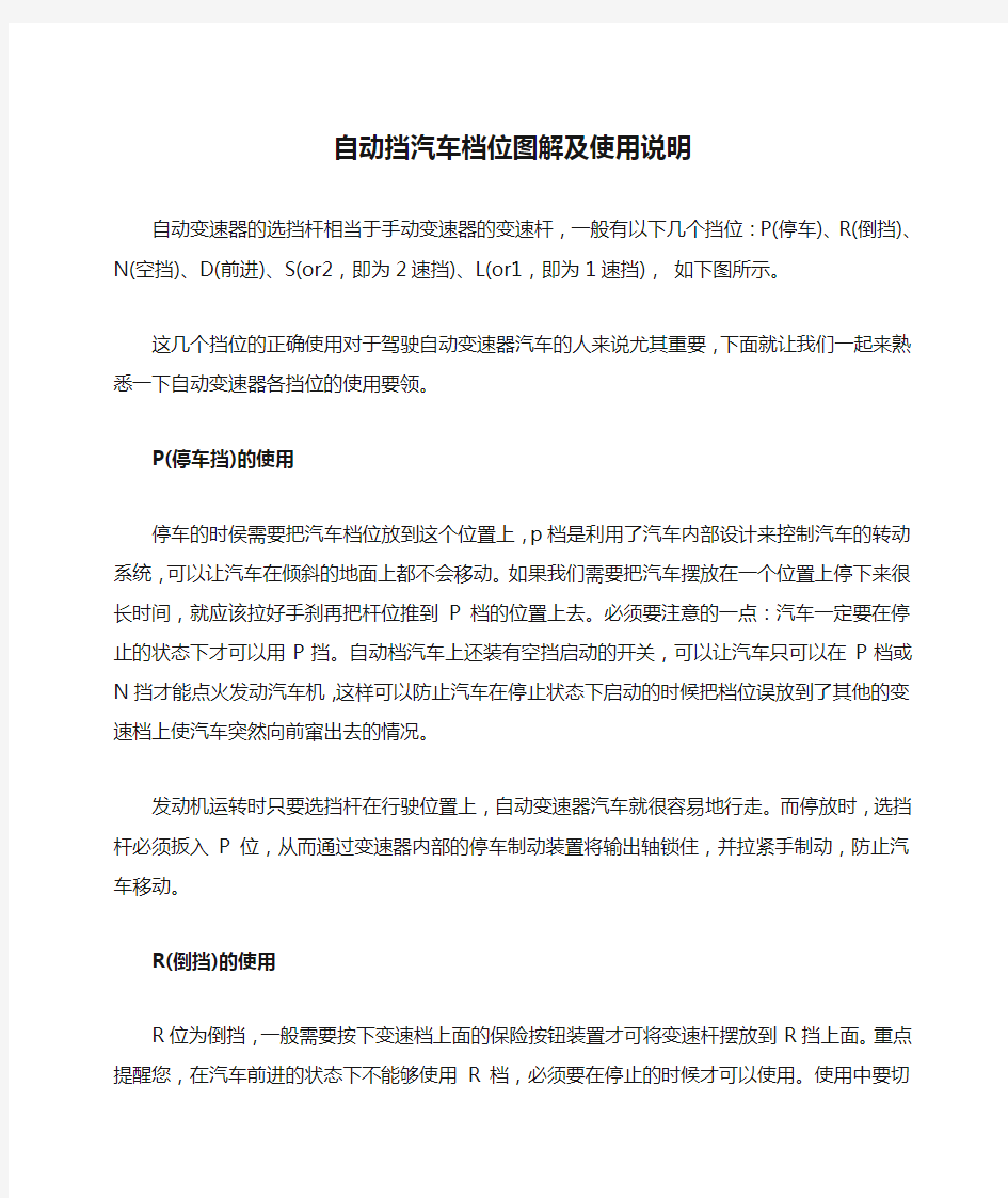 自动挡汽车档位图解及使用说明