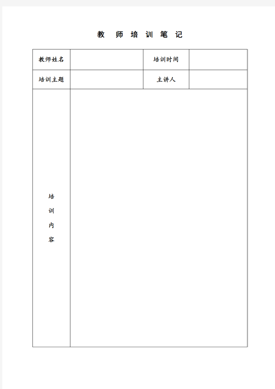 教师培训笔记