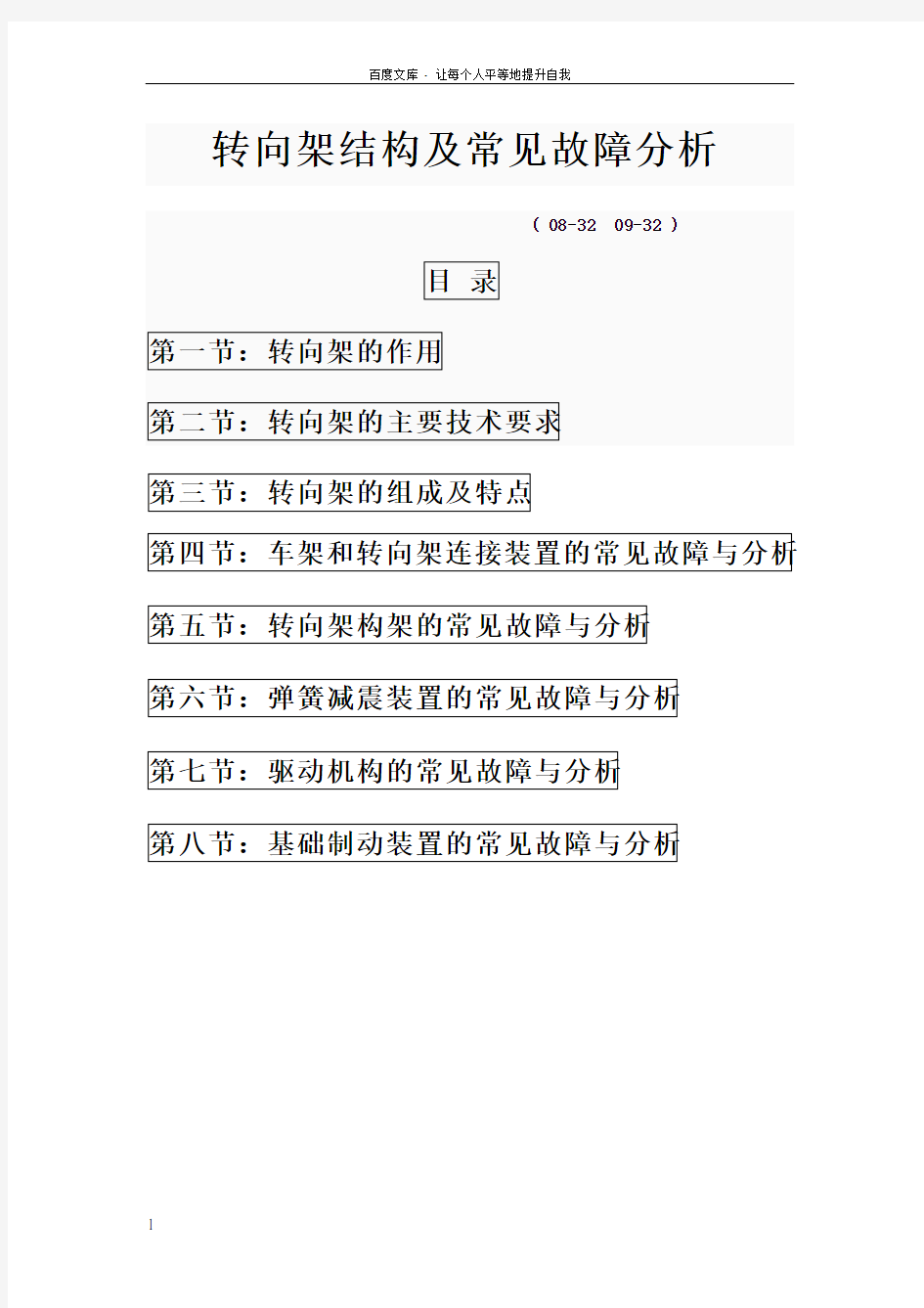 转向架结构及常见故障分析