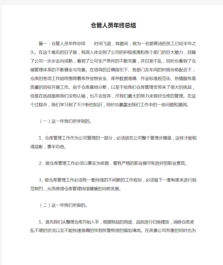 仓管人员年终总结