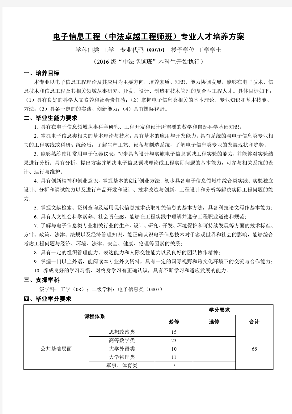 中国海洋大学电子信息工程(中法卓越工程师班)专业人才培养方案