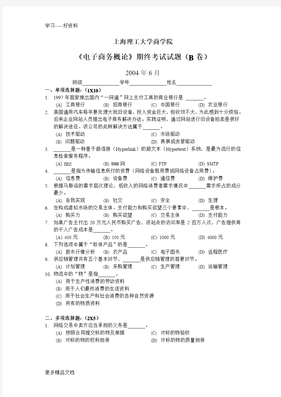 电子商务概论6月试题(b)汇编