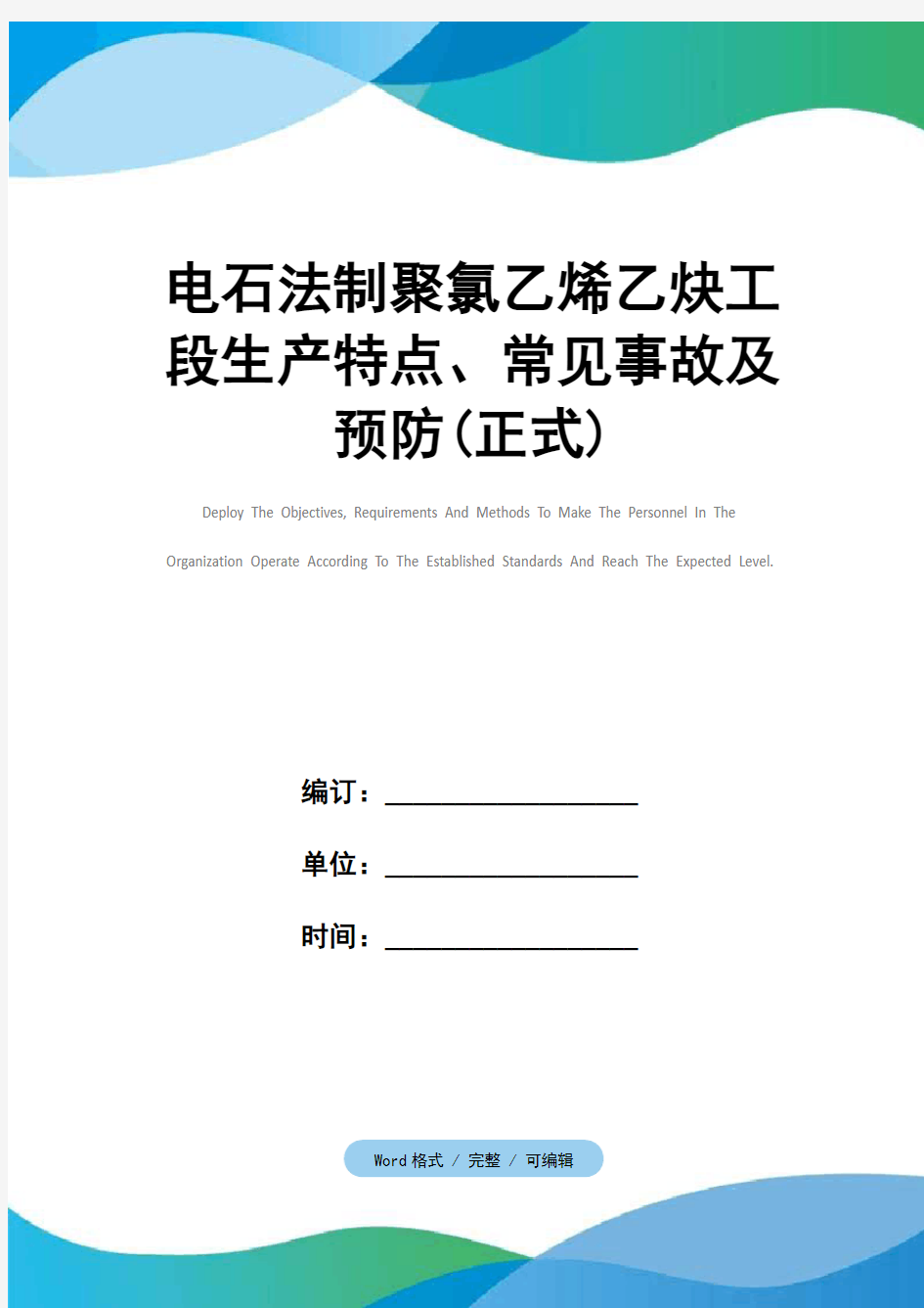 电石法制聚氯乙烯乙炔工段生产特点、常见事故及预防(正式)