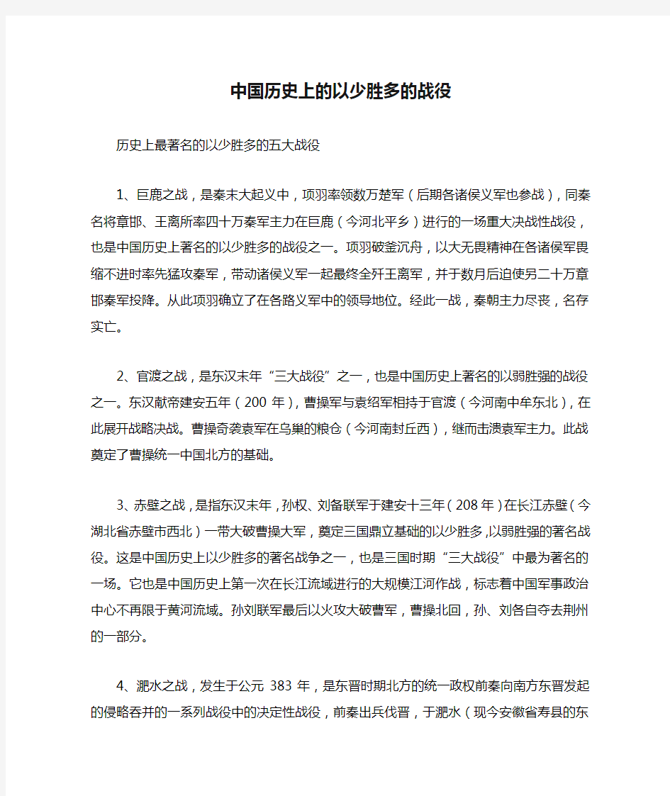 中国历史上的以少胜多的战役