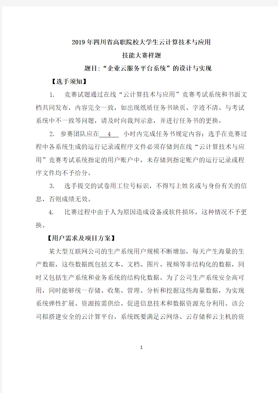 2019年四川省高职院校大学生云计算技术与应用技能大赛样题(精品文档)