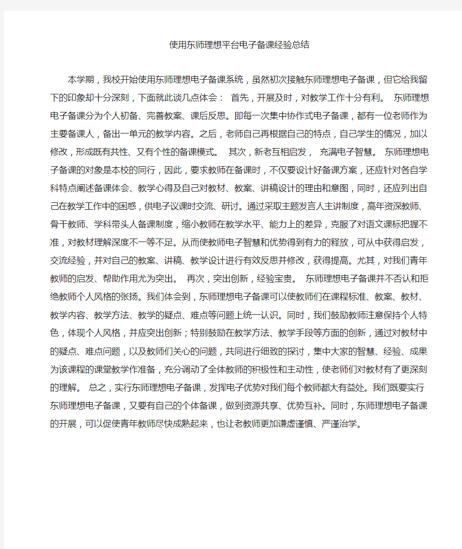 使用东师理想平台电子备课经验总结