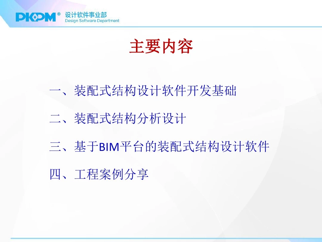 PKPM基于BIM平台的装配式结构设计软件介绍(天津.16.09.07)