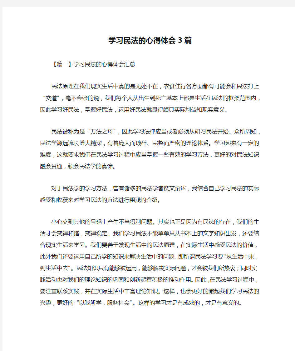 学习民法的心得体会3篇