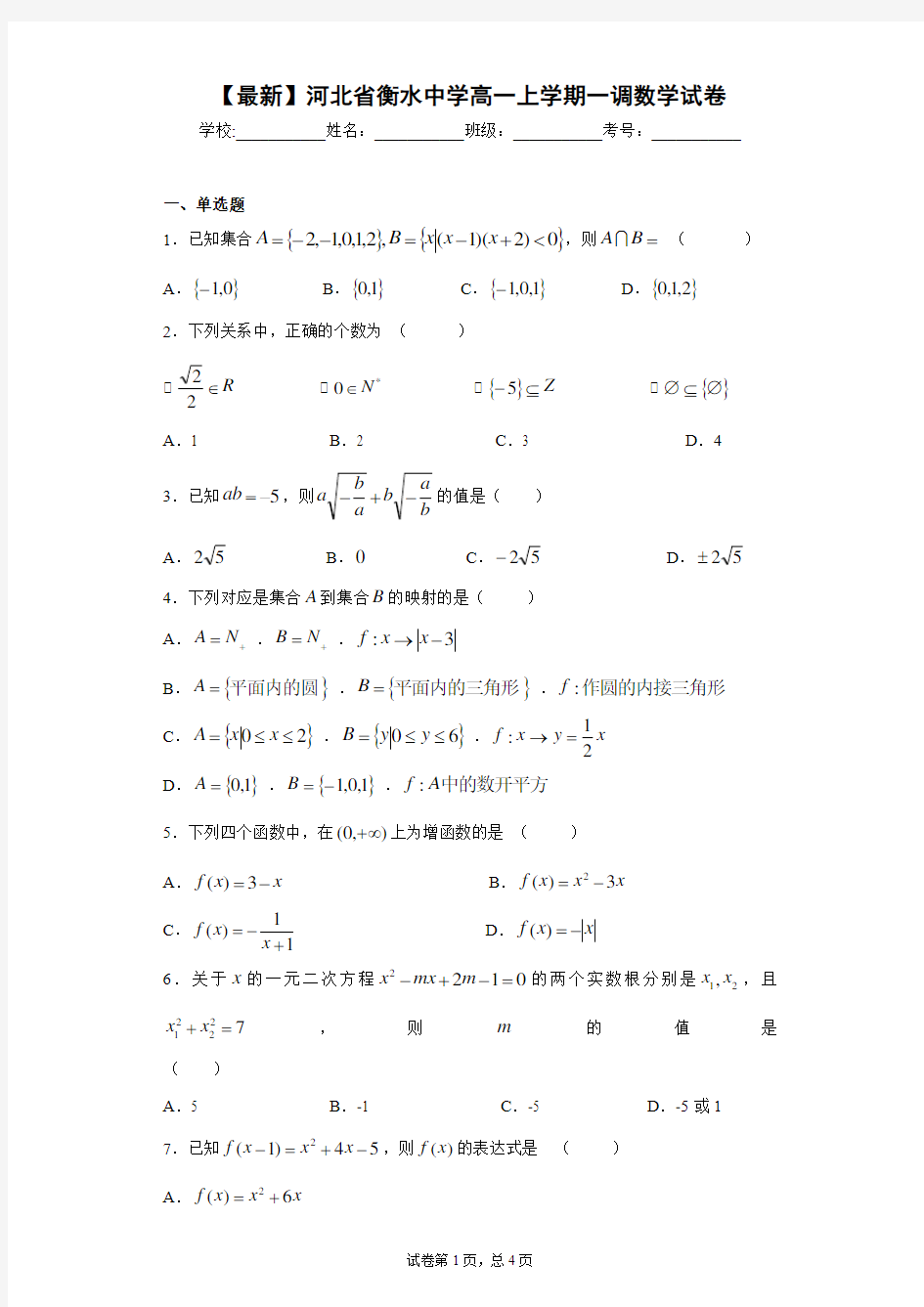 2020-2021学年河北省衡水中学高一上学期一调数学试卷