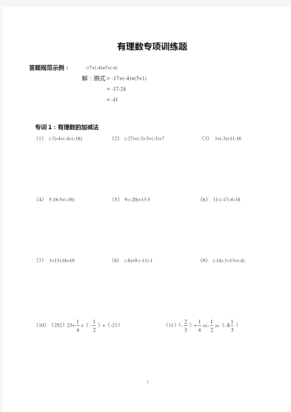 七上有理数计算题专项练习