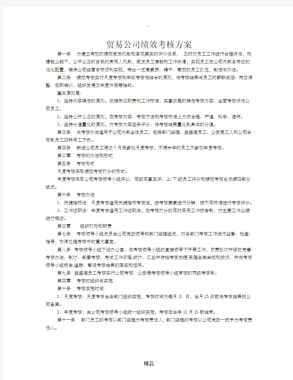 贸易公司绩效考核方案