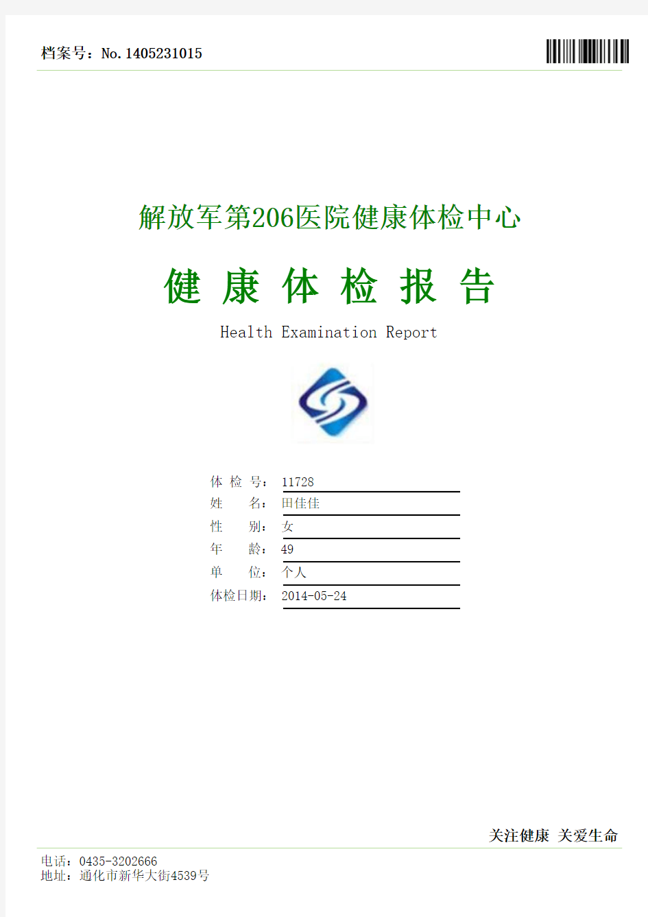 医院体检报告单