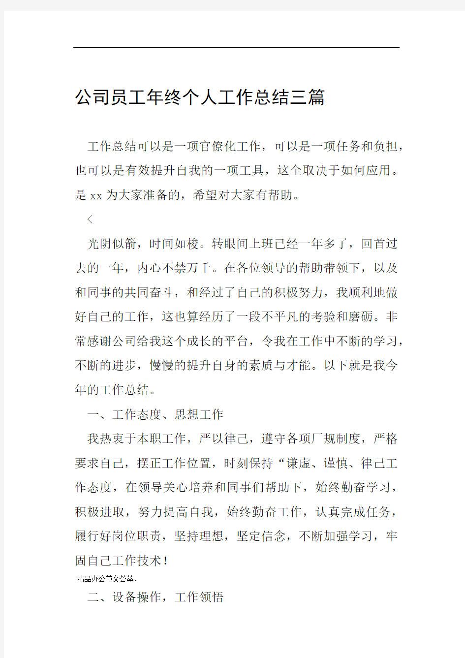 公司员工年终个人工作总结三篇