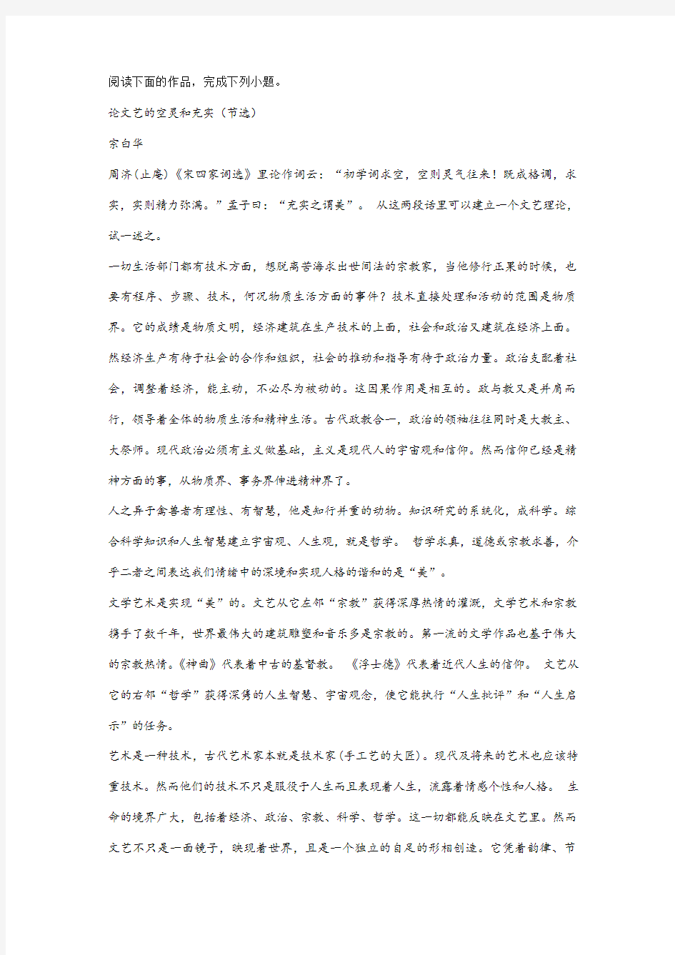 宗白华《论文艺的空灵和充实》阅读练习及答案解析