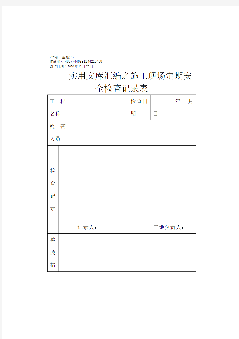 实用文库汇编之施工现场定期安全检查记录表