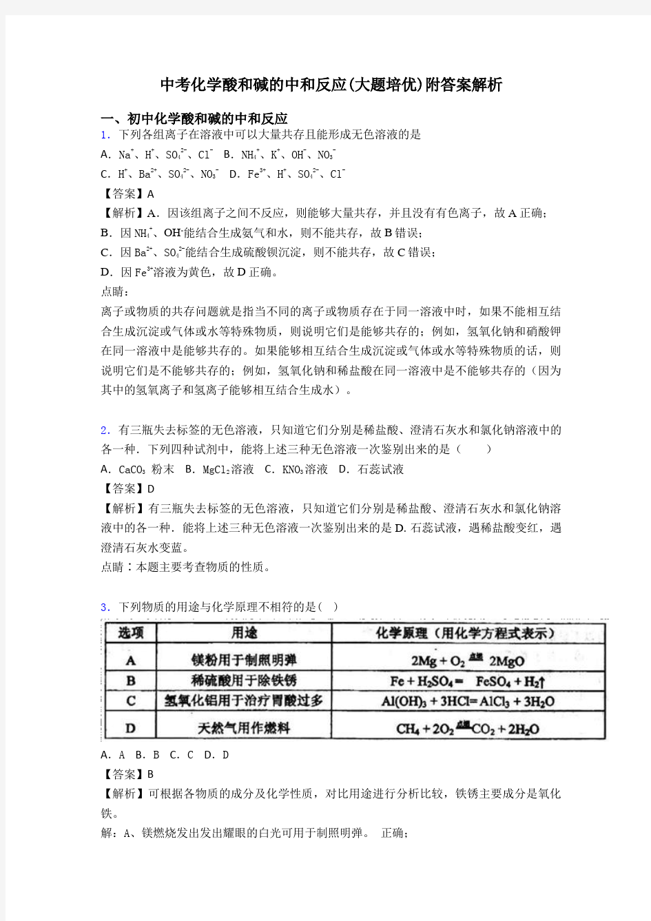 中考化学酸和碱的中和反应(大题培优)附答案解析