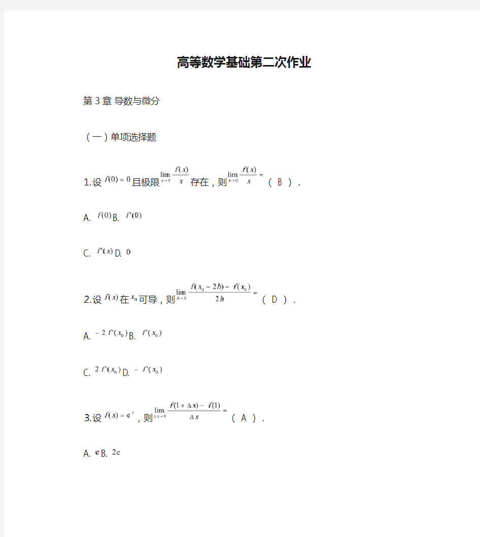 高等数学基础第二次作业有答案.