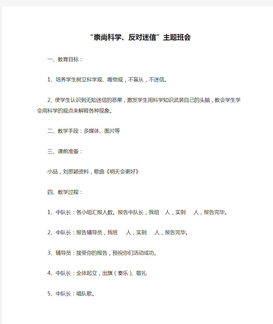 “崇尚科学、反对迷信”主题班会汇总