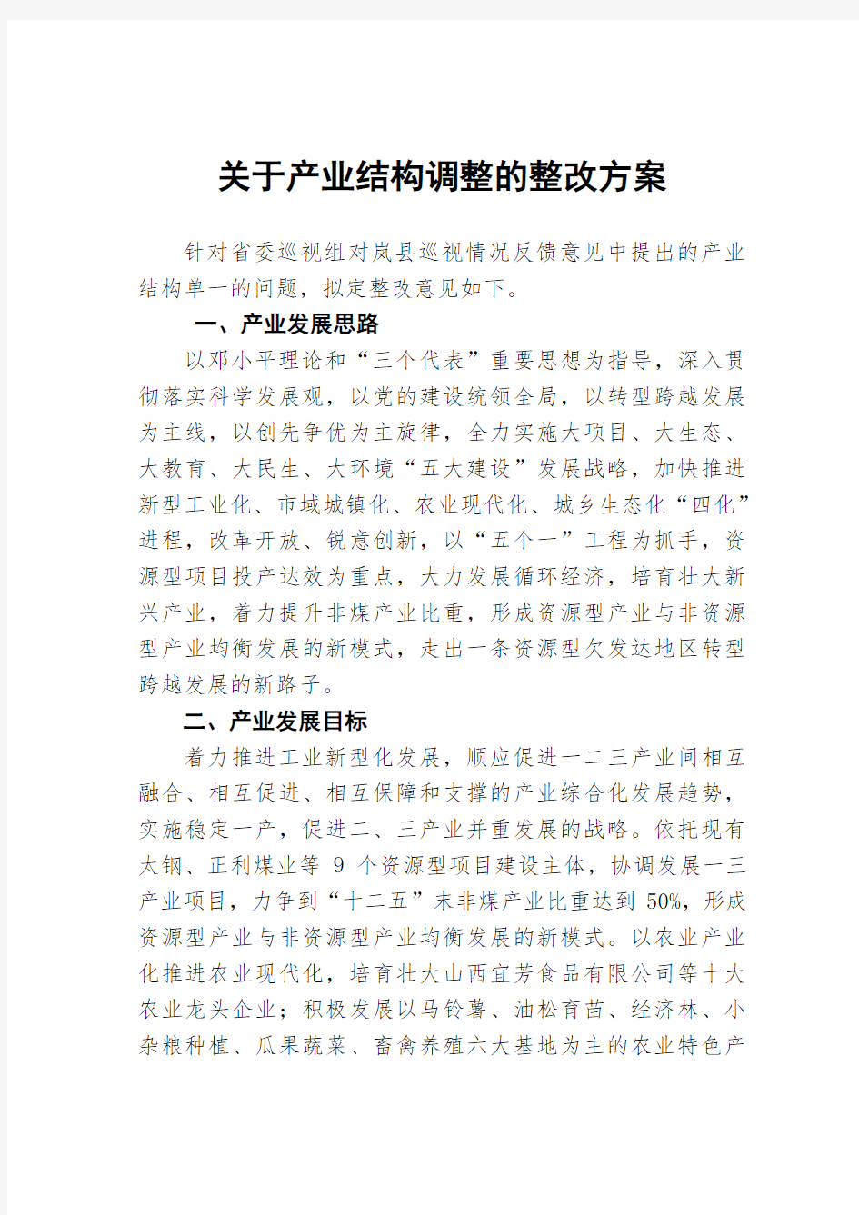 关于产业结构调整的整改方案