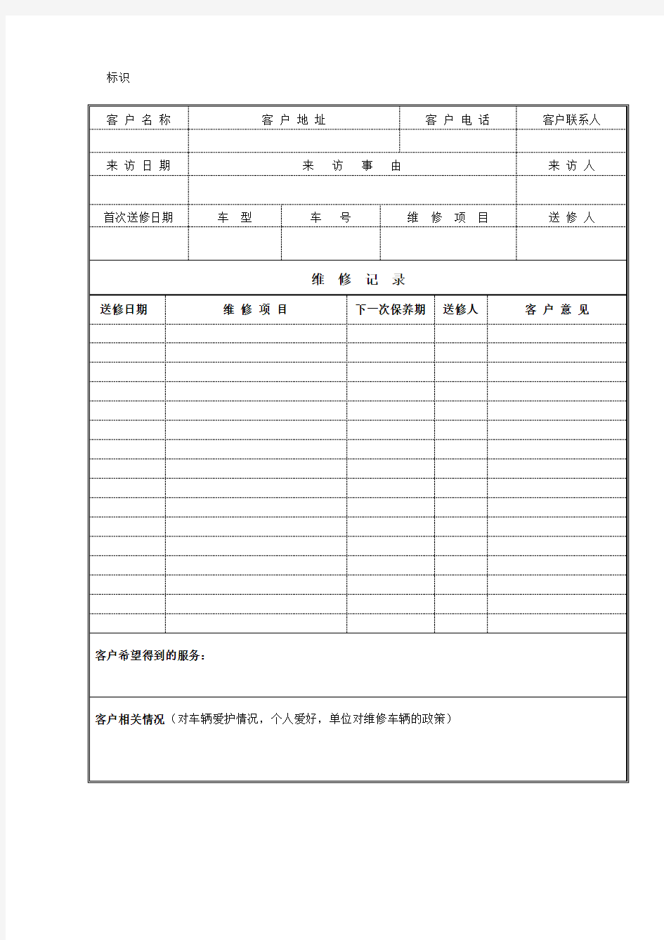 客户档案资料表