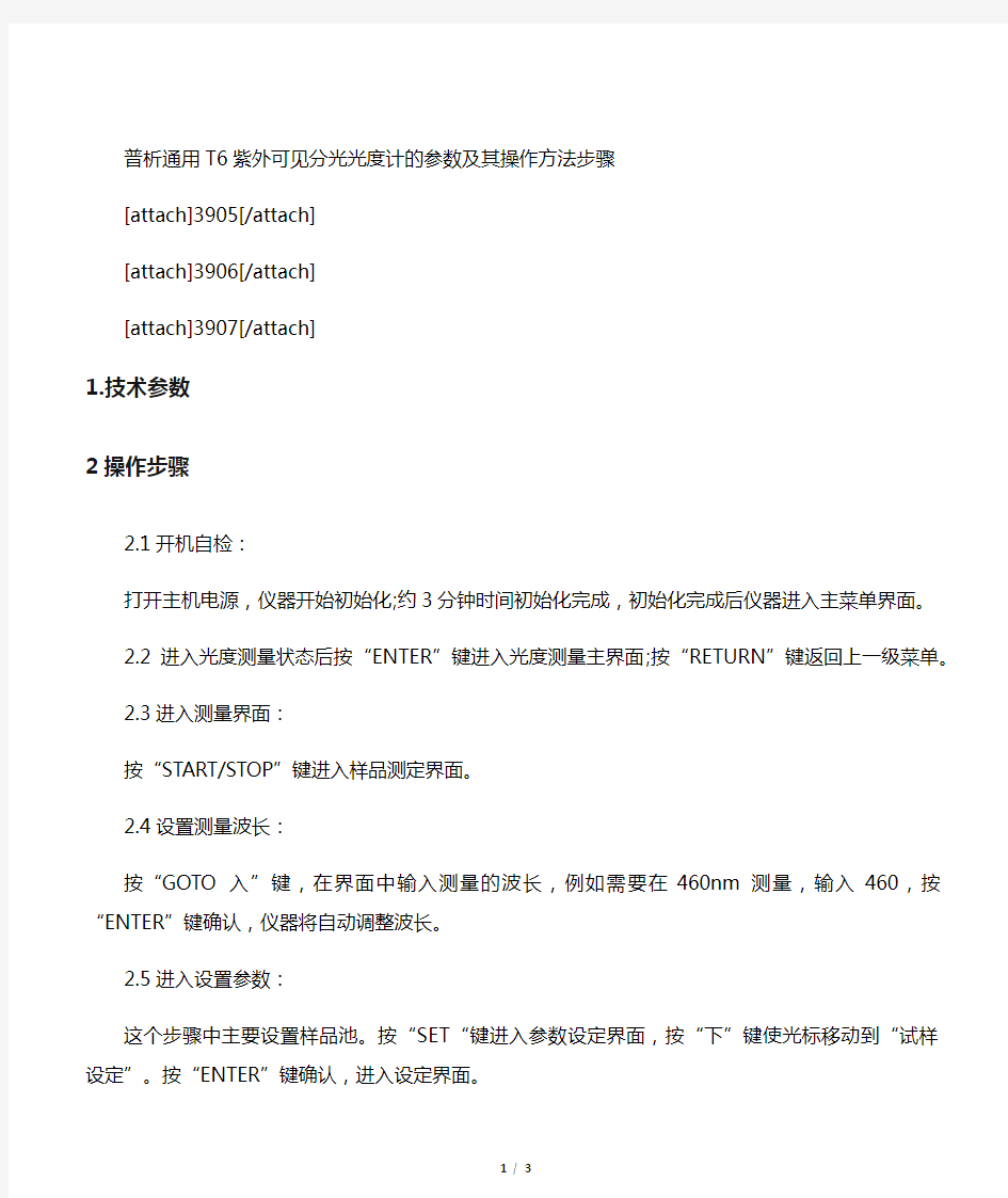 普析通用 T6紫外可见分光光度计的参数及其操作方法步骤