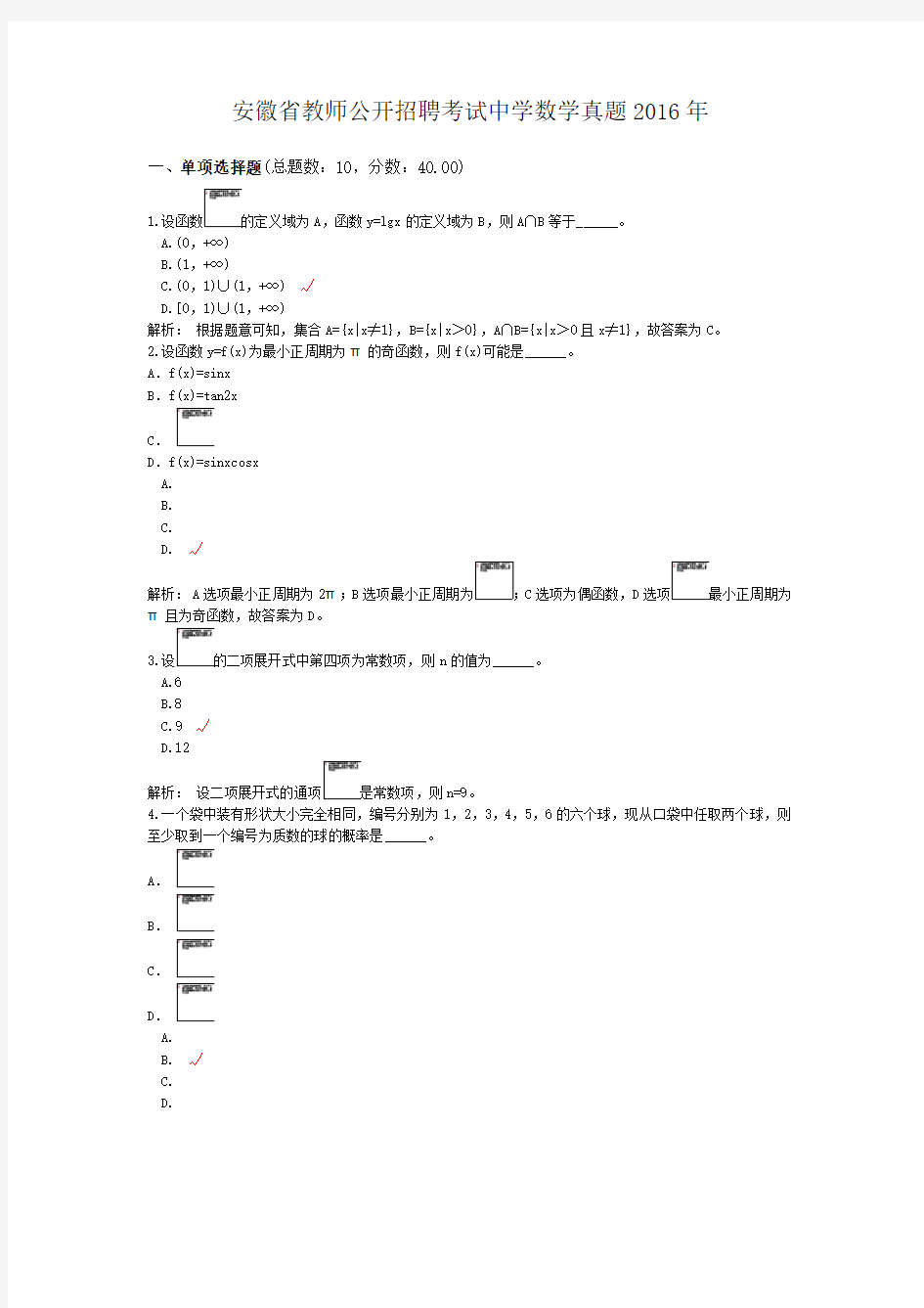 安徽省教师公开招聘考试中学数学真题2016年