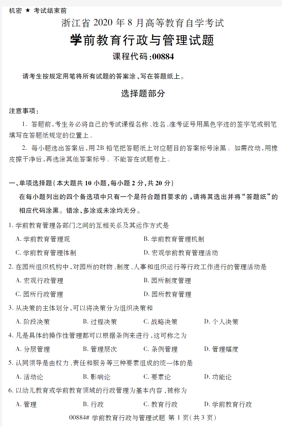 【浙江自考真题】2020年8月学前教育行政与管理00884试题