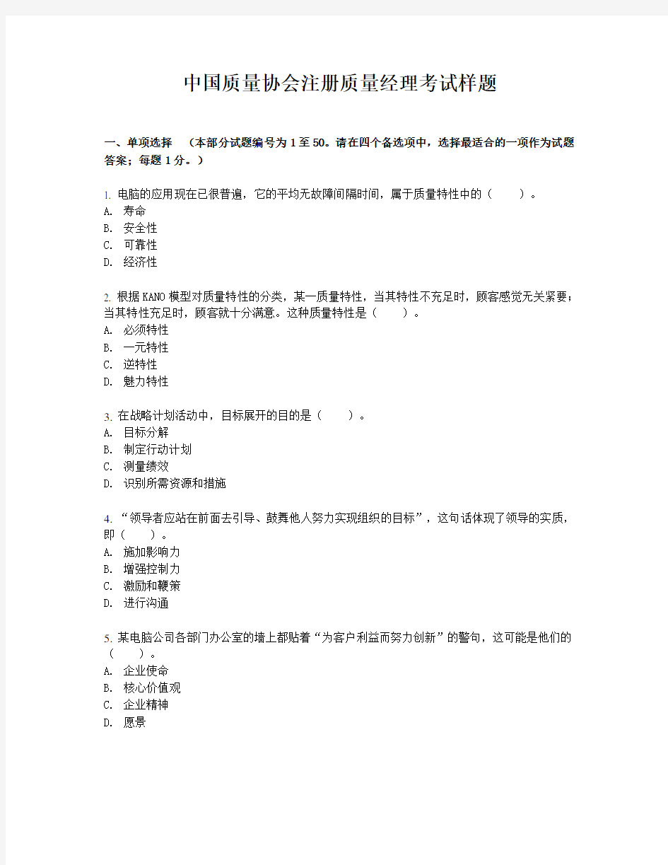 2016年中国质量协会注册质量经理考试样题