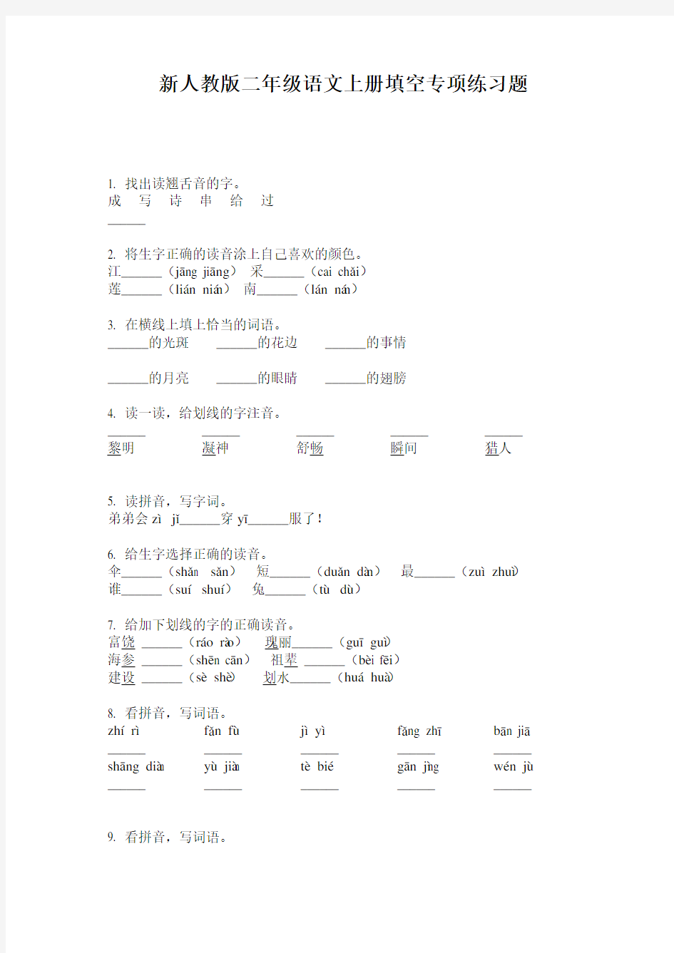 新人教版二年级语文上册填空专项练习题