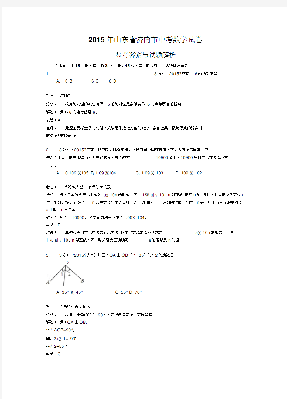 2015年济南市中考数学试题及答案解析