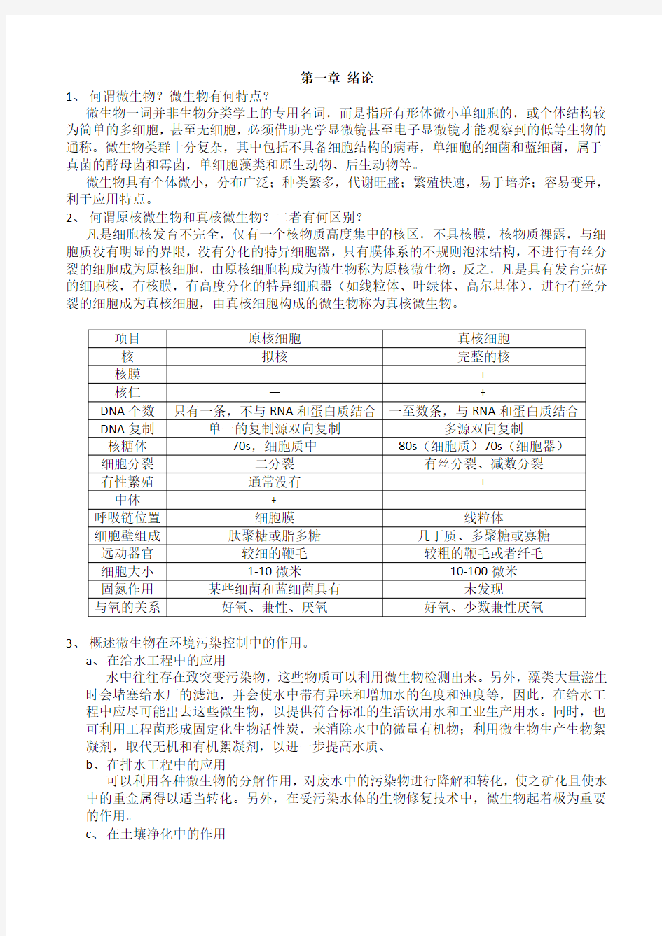 (完整版)污染控制微生物课后题答案