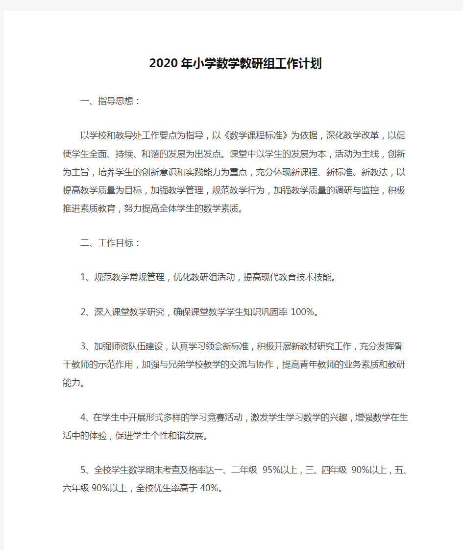 2020年小学数学教研组工作计划